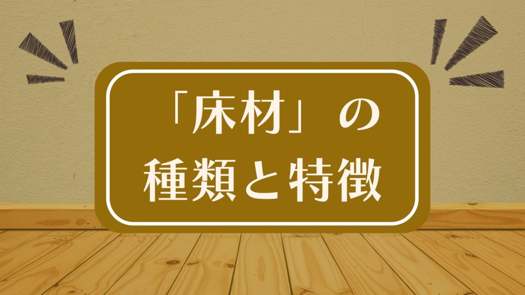 「床材」の種類と特徴