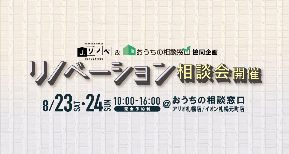＜協同企画＞J.リノベ×おうちの相談窓口<br>リノベーション相談会