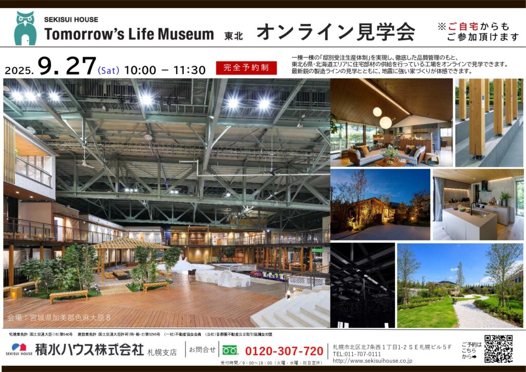 【アリオ店限定】積水ハウス×おうちの相談窓口<br>オンライン見学会