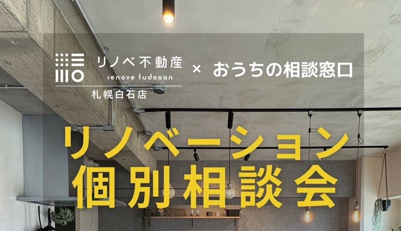 LIFESTYLE × おうちの相談窓口<br>リノベーション個別相談会開催