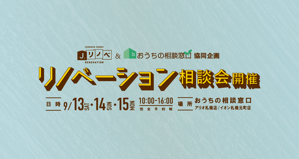 ＜協同企画＞J.リノベ×おうちの相談窓口<br>リノベーション相談会