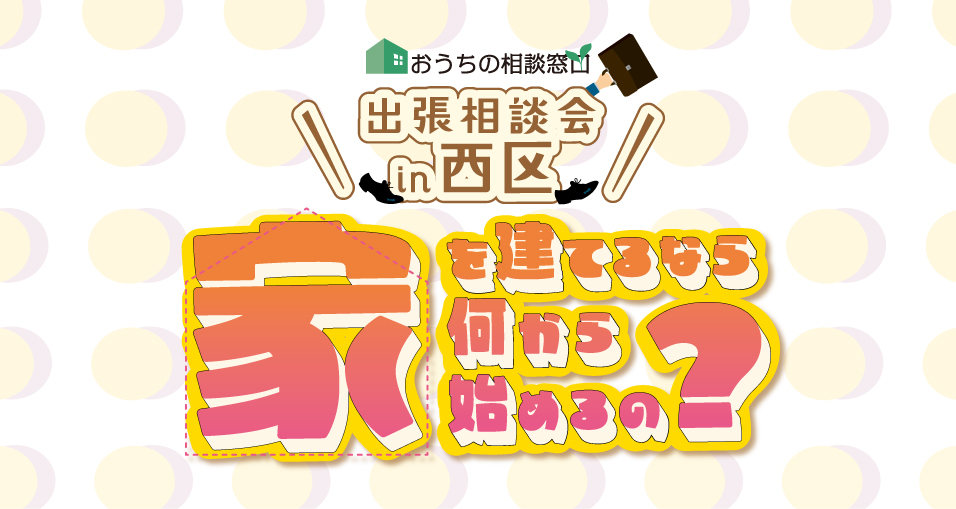 【10月】出張相談会 in 西区 開催!!
