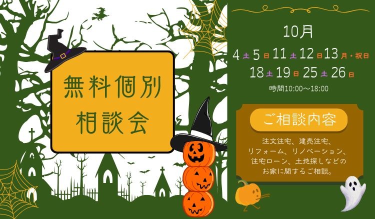 秋の特別企画♪「無料個別相談会」開催