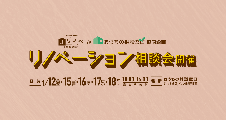 ＜協同企画＞J.リノベ×おうちの相談窓口<br>リノベーション相談会