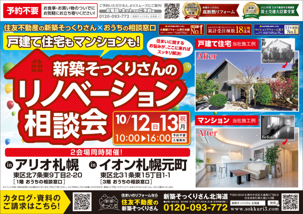 【アリオ店・イオン元町店同時開催】住友不動産の新築そっくりさん×おうちの相談窓口 <br>リノベーション相談会