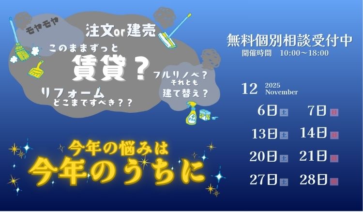 冬の特別企画☆「無料個別相談会」開催！