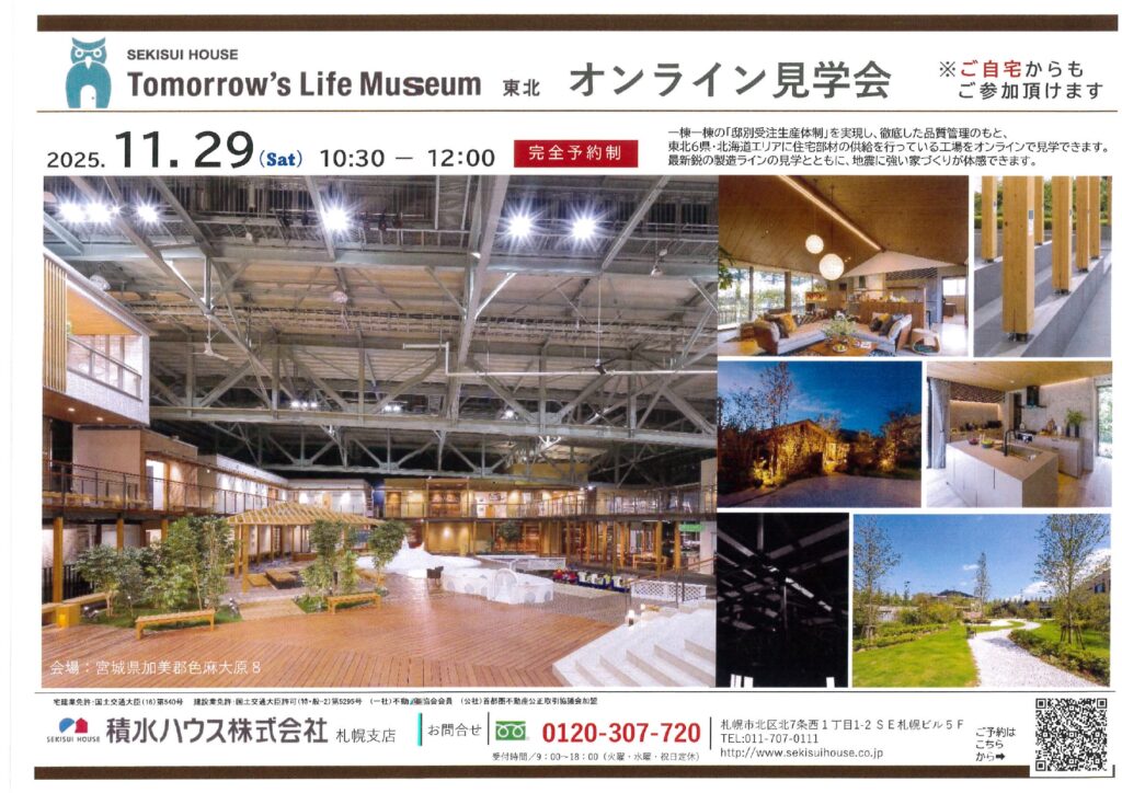 【アリオ店限定】積水ハウス×おうちの相談窓口<br>オンライン見学会