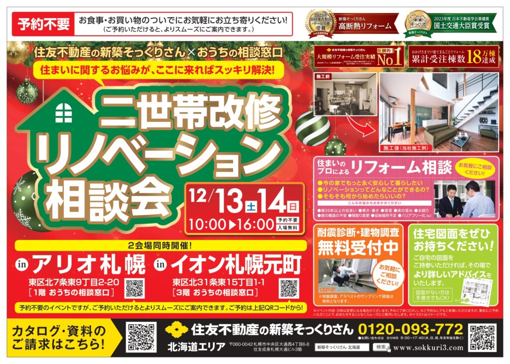 【アリオ店・イオン店同時開催】住友不動産の新築そっくりさん×おうちの相談窓口 <br>二世帯改修リノベーション相談会開催！
