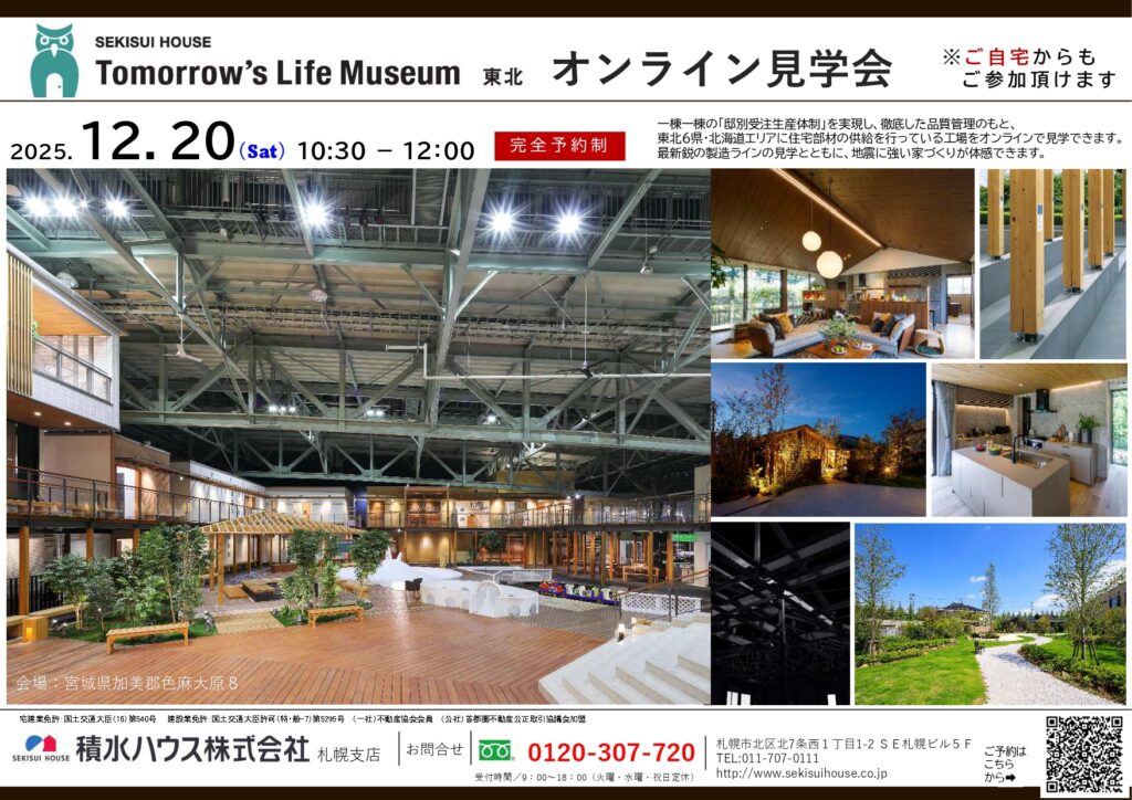 【アリオ店限定】積水ハウス×おうちの相談窓口<br>オンライン見学会