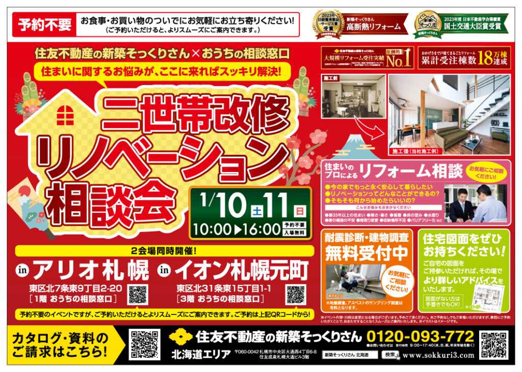 【アリオ店・イオン店同時開催】住友不動産の新築そっくりさん×おうちの相談窓口 <br>二世帯改修リノベーション相談会開催！