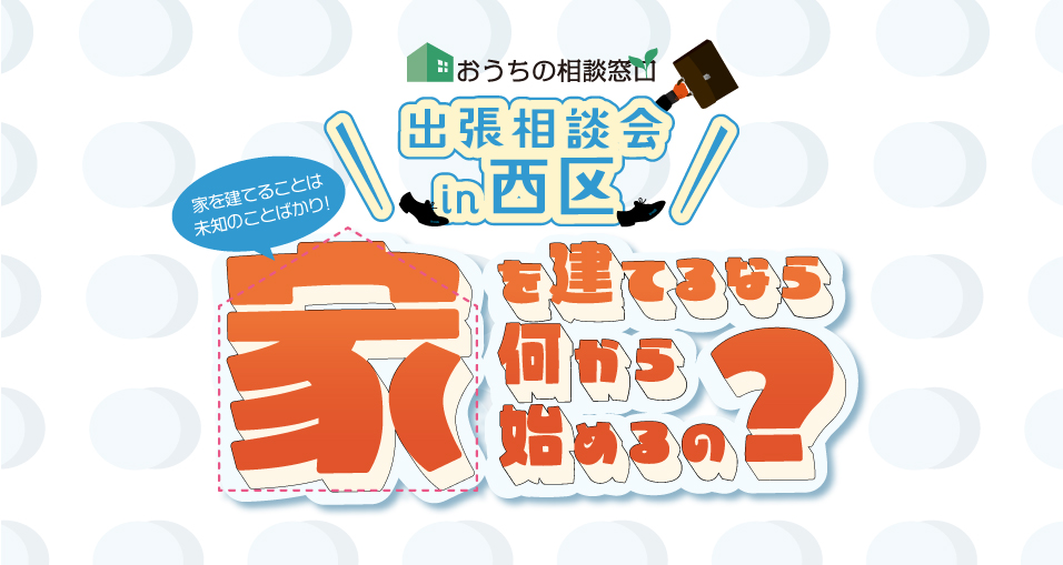【1月】出張相談会 in 西区 開催!!