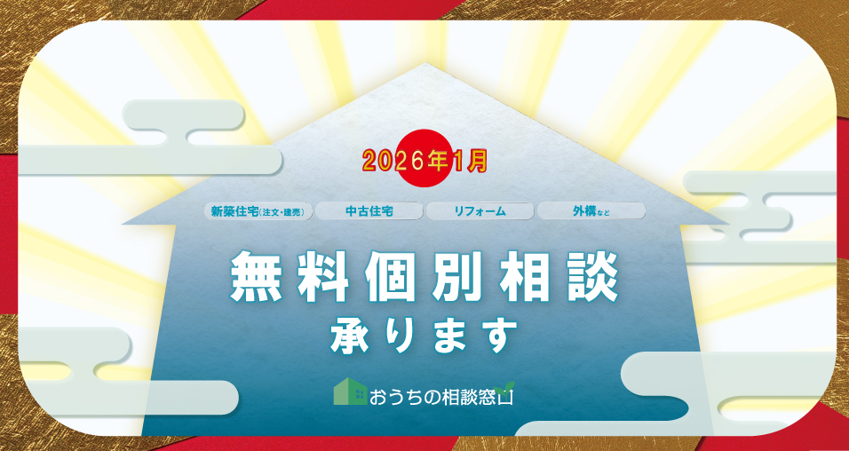 《2026年の幕開け‼》1月 おうち相談会開催［無料］