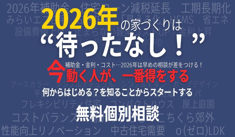 「家づくり無料個別相談会」開催！
