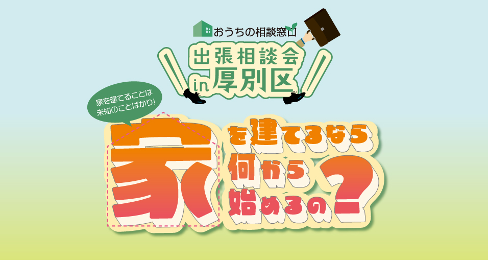 【3月🍑土日祝】出張相談会 in 厚別区 開催!!