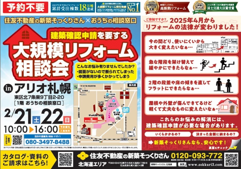 【アリオ店限定】住友不動産の新築そっくりさん×おうちの相談窓口 <br>大規模リフォーム相談会開催!
