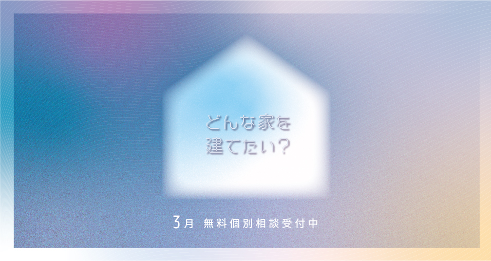 3月 おうち相談会開催⦅無料⦆