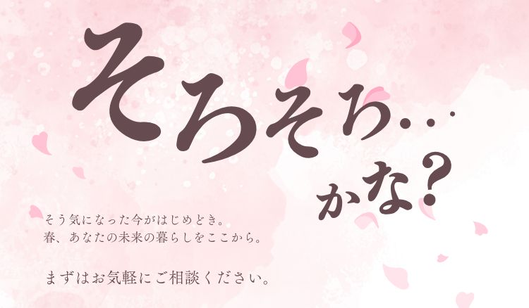 4月住まいづくりの相談会開催<無料>