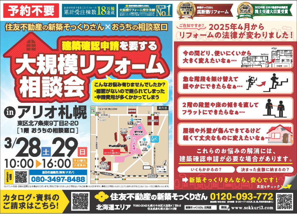 住友不動産の新築そっくりさん× おうちの相談窓口 大規模リフォーム相談会